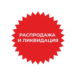 Фото распродажа ООО Форинтекс